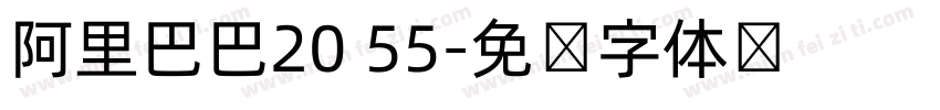 阿里巴巴20 55字体转换